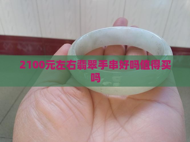 2100元左右翡翠手串好吗值得买吗