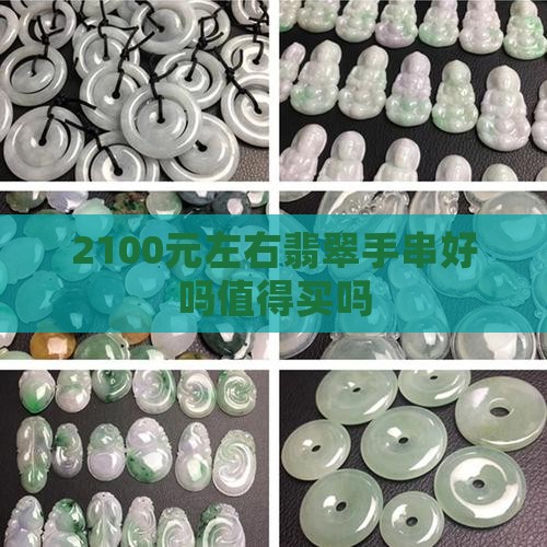 2100元左右翡翠手串好吗值得买吗
