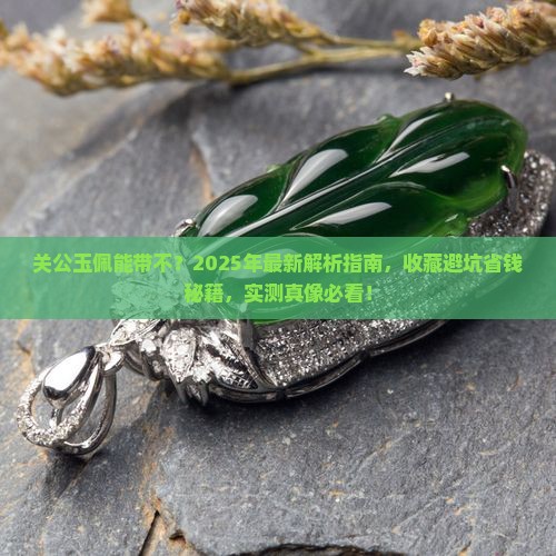 关公玉佩能带不