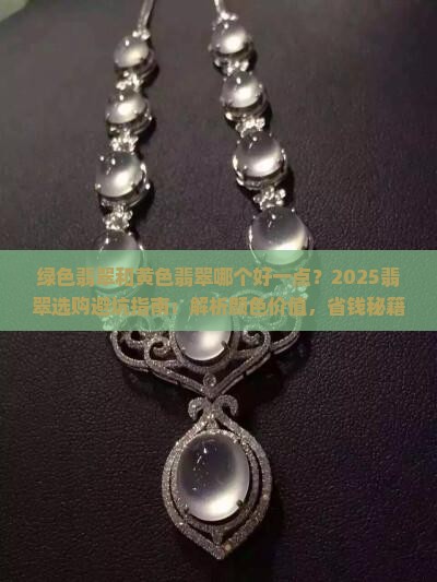 绿色翡翠和黄色翡翠哪个好一点