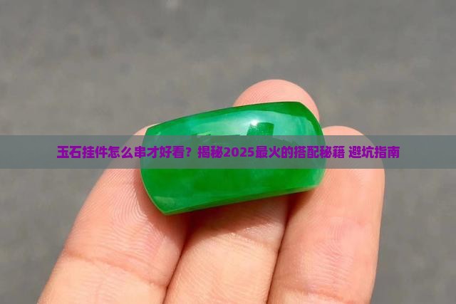 玉石挂件串法