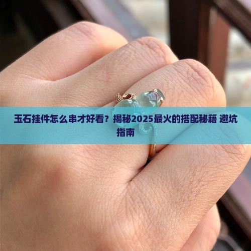 玉石挂件串法