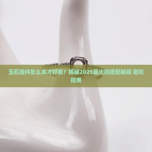 玉石挂件串法
