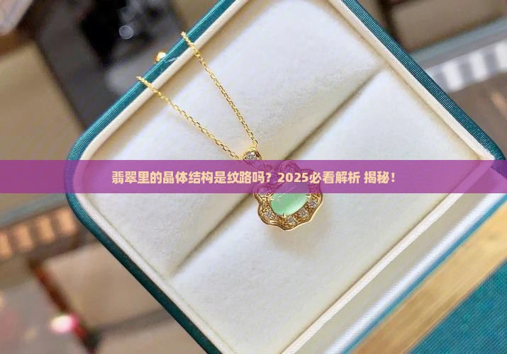 翡翠内部晶体结构属于纹吗