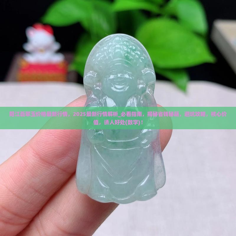 阳江翡翠玉价格最新行情