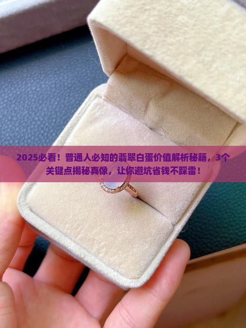 翡翠白蛋价值多少钱
