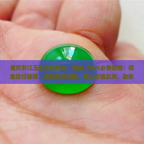 重庆黔江玉石市场地址