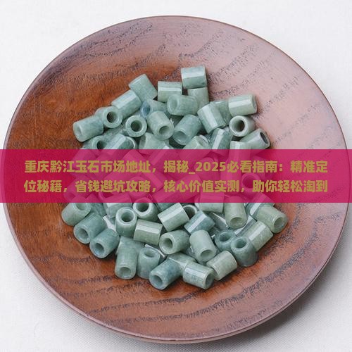 重庆黔江玉石市场地址