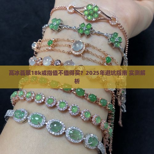 高冰翡翠18k戒指