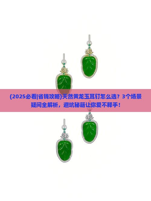 天然黄龙玉耳钉