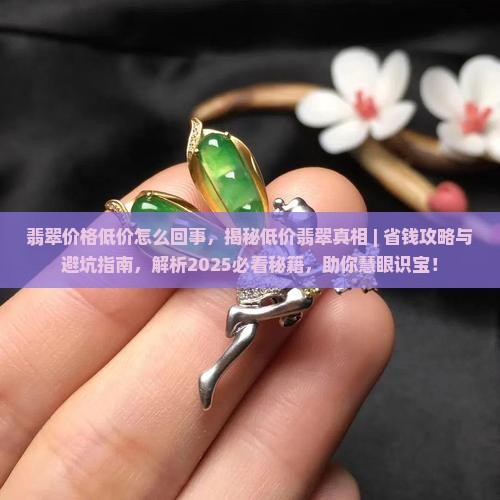 翡翠价格低价怎么回事