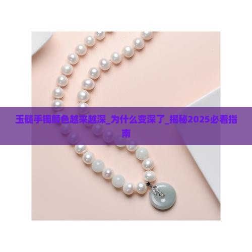 玉髓手镯颜色越来越深