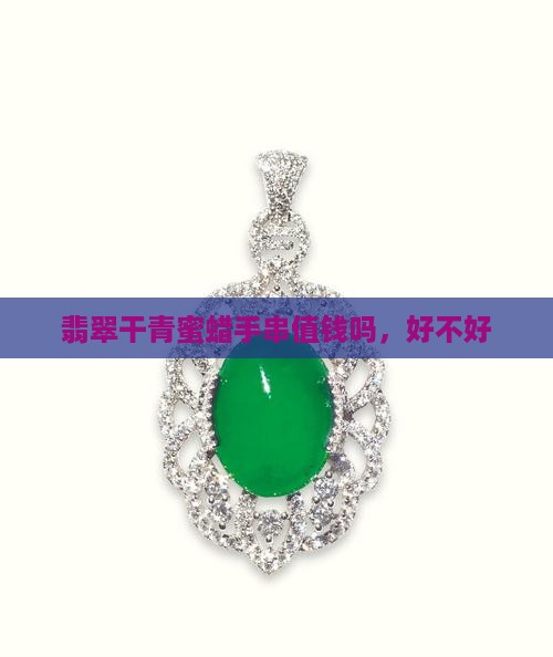 翡翠干青蜜蜡手串