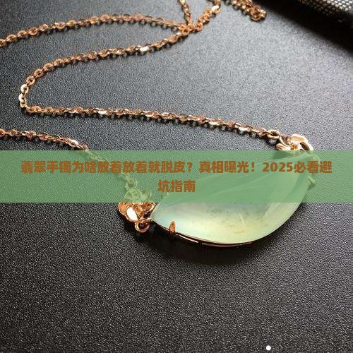 为什么翡翠手镯放着会脱皮