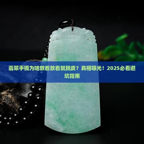 为什么翡翠手镯放着会脱皮
