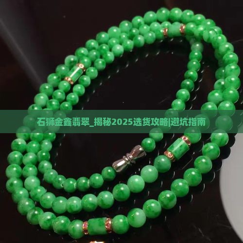 石狮金鑫翡翠