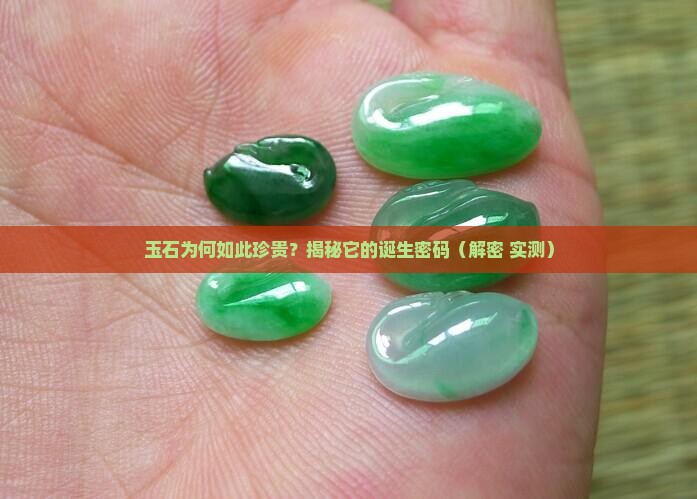 玉石的出产条件有哪些