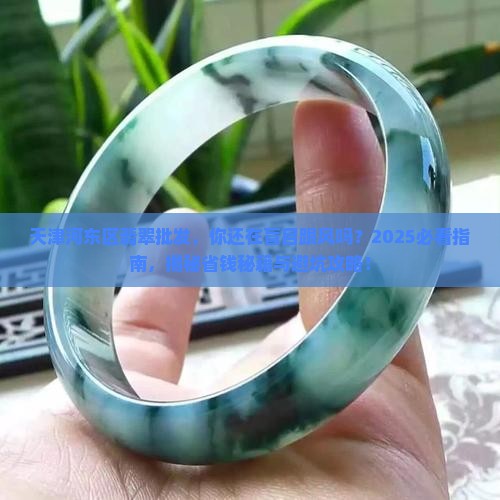 天津河东区翡翠批发