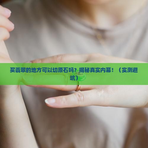 买翡翠的地方可以切原石吗