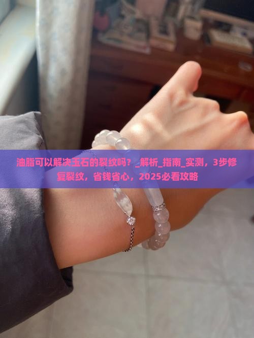 油脂可以解决玉石的裂纹吗