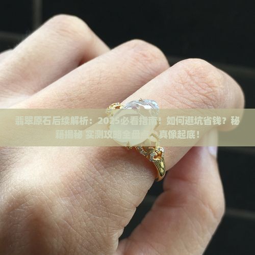 翡翠原石后续