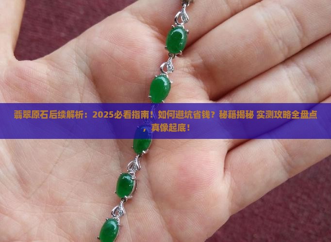 翡翠原石后续