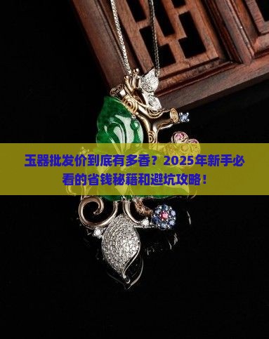 玉器的批发价格