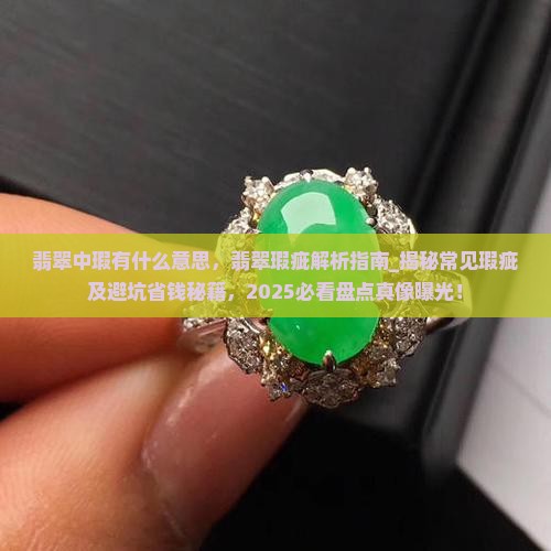翡翠中瑕有什么意思