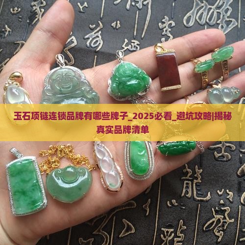 玉石项链连锁品牌有哪些牌子