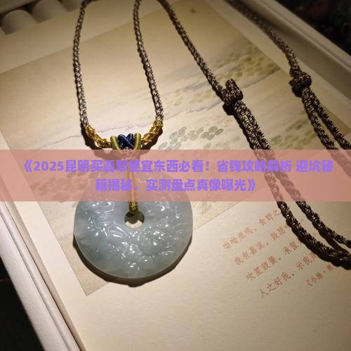 怎么在昆明买翡翠便宜的东西