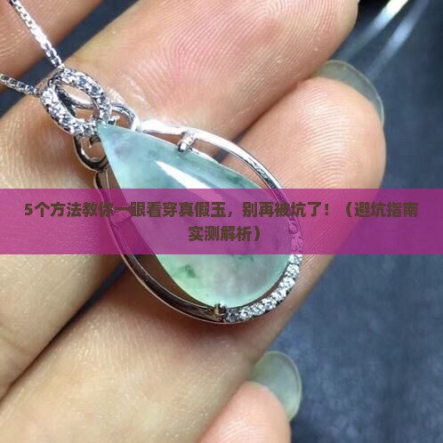 怎么确定玉是真的还是假的