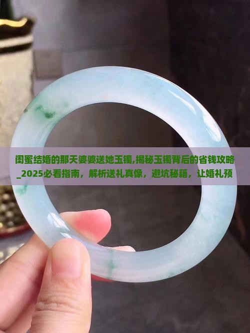 闺蜜结婚的那天婆婆送她玉镯