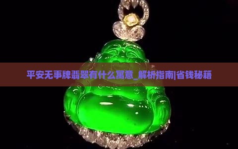 平安无事牌翡翠有什么寓意