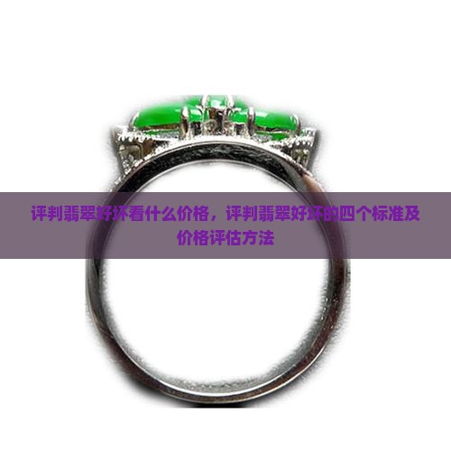 评判翡翠好坏看什么价格