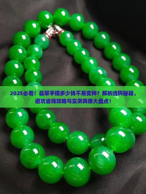 买多少钱的翡翠手镯不会变种 买多少钱的翡翠手镯不会变种