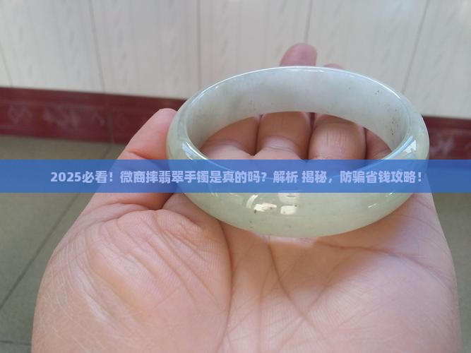 微商摔翡翠手镯是真的吗