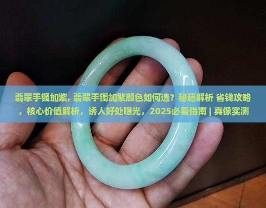 翡翠手镯加紫