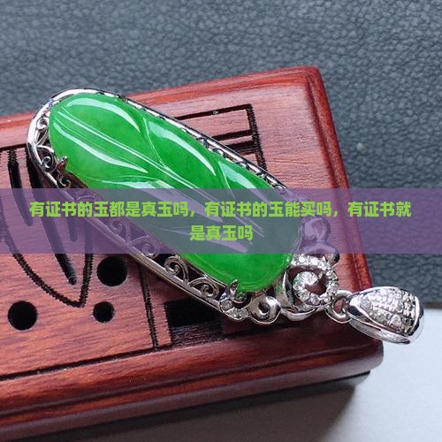 有证书的玉都是真玉吗
