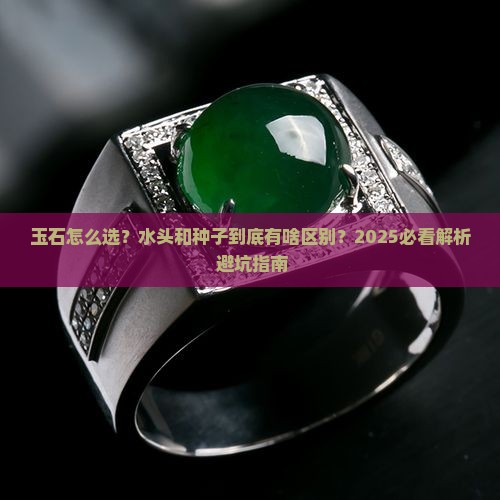 玉石怎么看水头和种子的区别