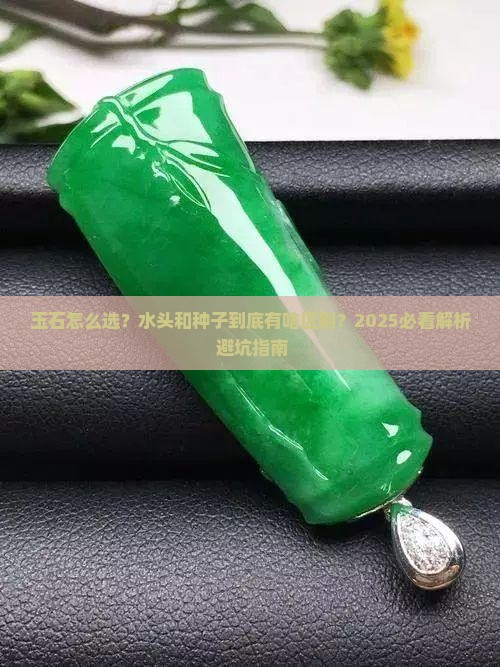 玉石怎么看水头和种子的区别