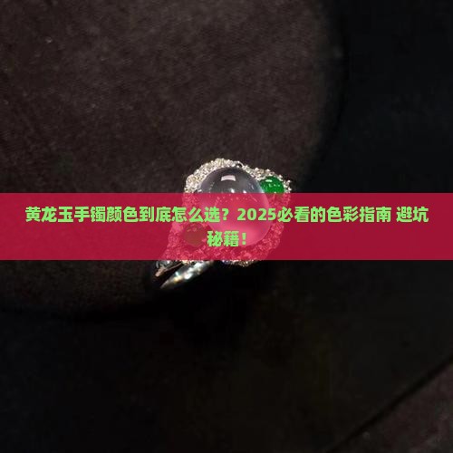黄龙玉手镯颜色