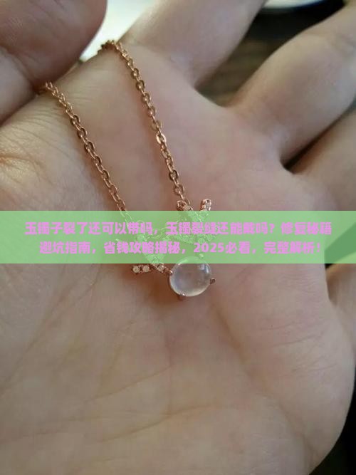 玉镯子裂了还可以带吗
