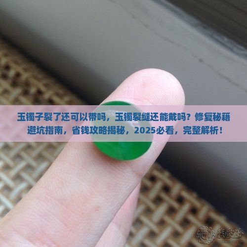 玉镯子裂了还可以带吗