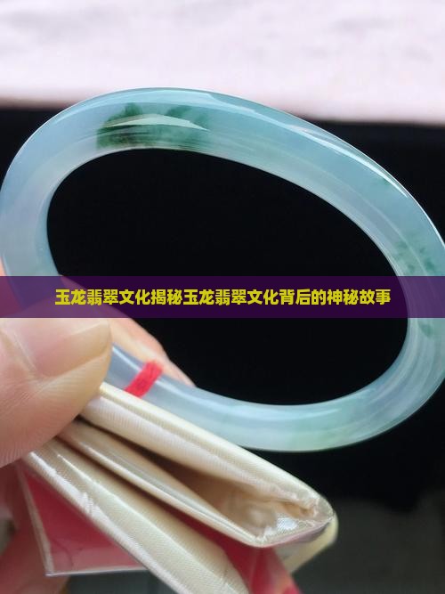 玉龙翡翠文化