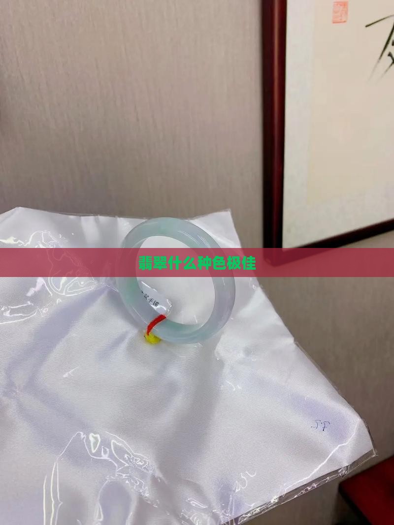翡翠手镯种色极佳什么意思