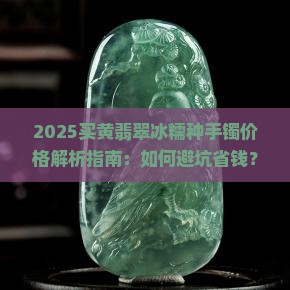 买黄翡翠翡翠冰糯种手镯的价格