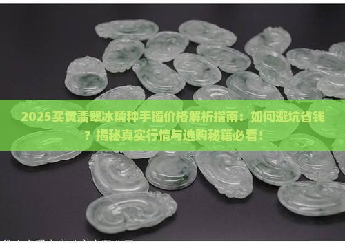 买黄翡翠翡翠冰糯种手镯的价格