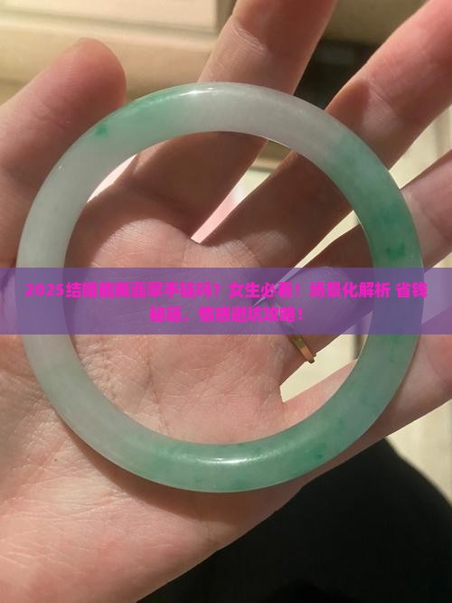 结婚能带翡翠手链吗女的