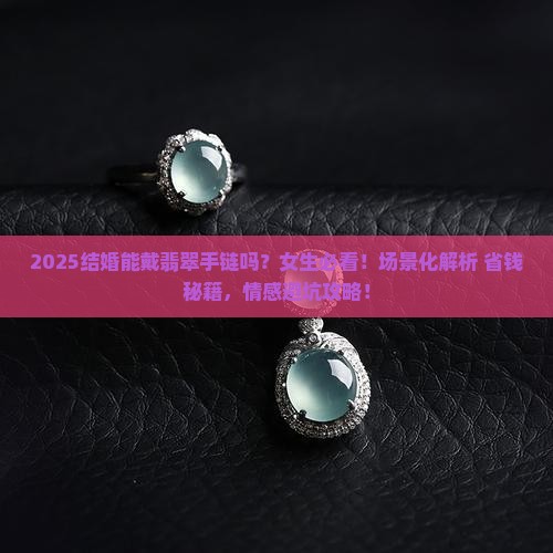 结婚能带翡翠手链吗女的