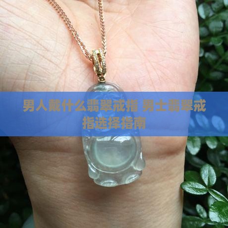 男人戴什么翡翠戒指